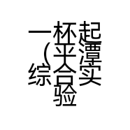一杯起（平潭综合实验区）咖啡馆的小店
