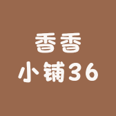 香香小铺36