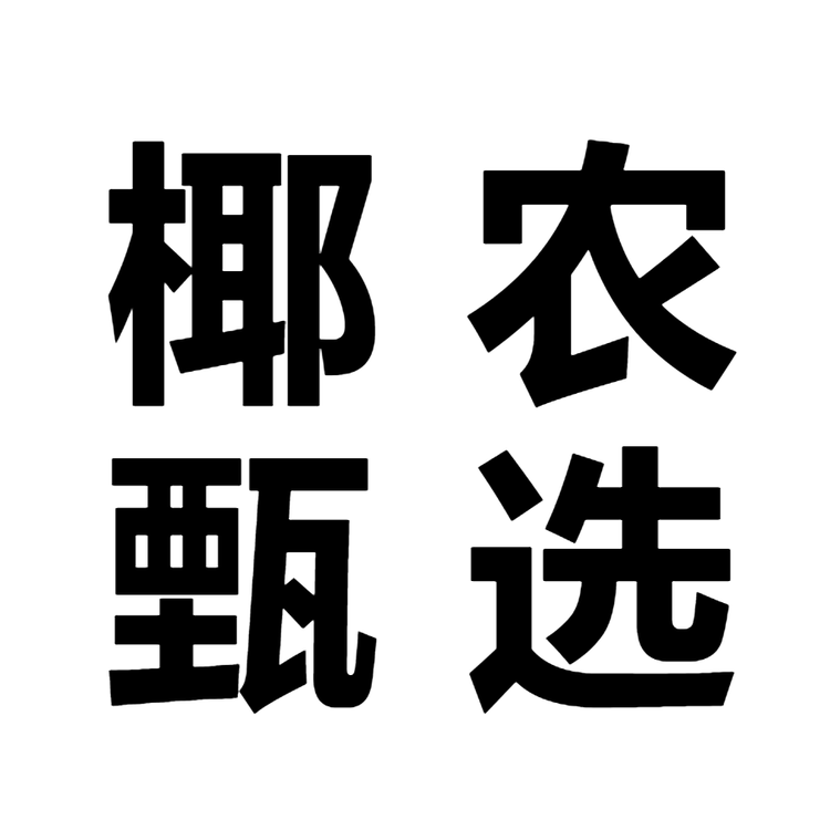 椰农甄选