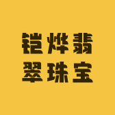 铠烨翡翠珠宝