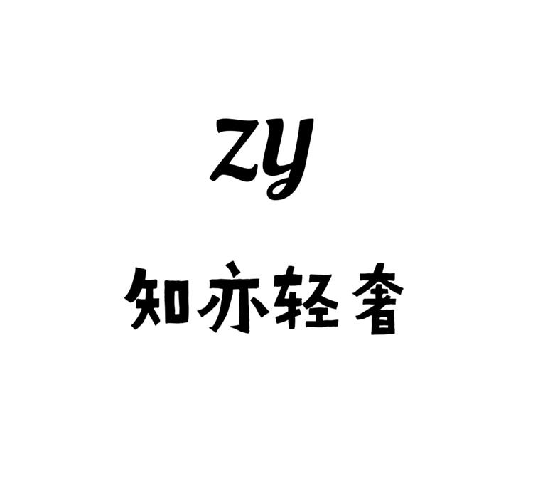 知亦轻奢饰品
