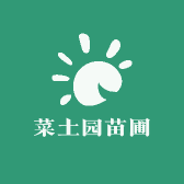 菜土园苗圃