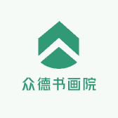 众德书画院
