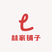 东山林家铺子