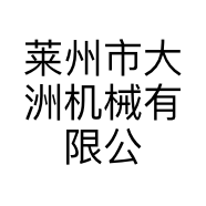 莱州市大洲机械有限公司的小店