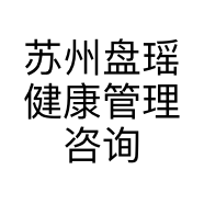 苏州盘瑶健康管理咨询有限公司