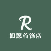 如愿首饰店
