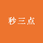 秒三点