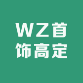 WZ首饰高定