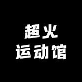 超火运动馆