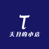 天月的小店