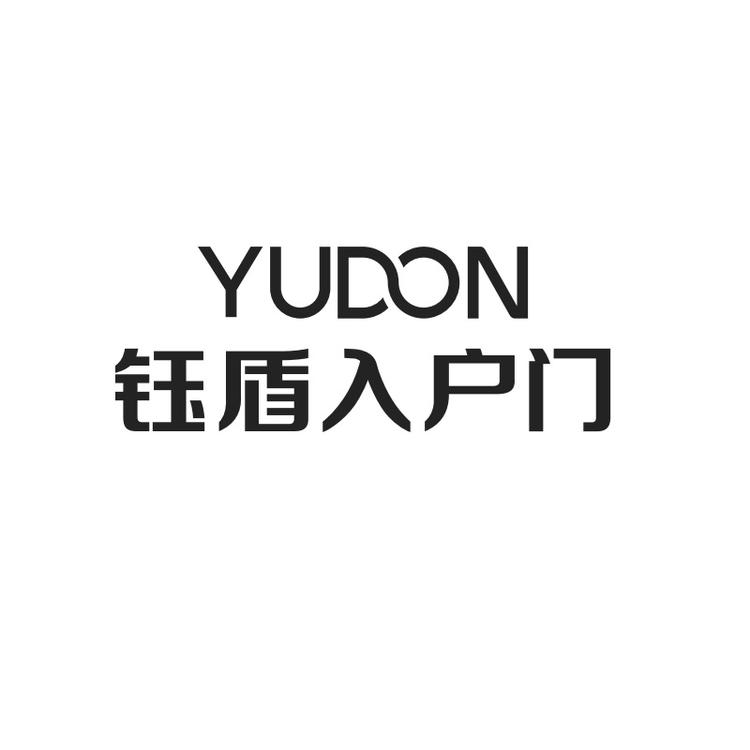 钰盾入户门