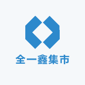 全一鑫集市