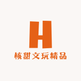 核甜文玩精品