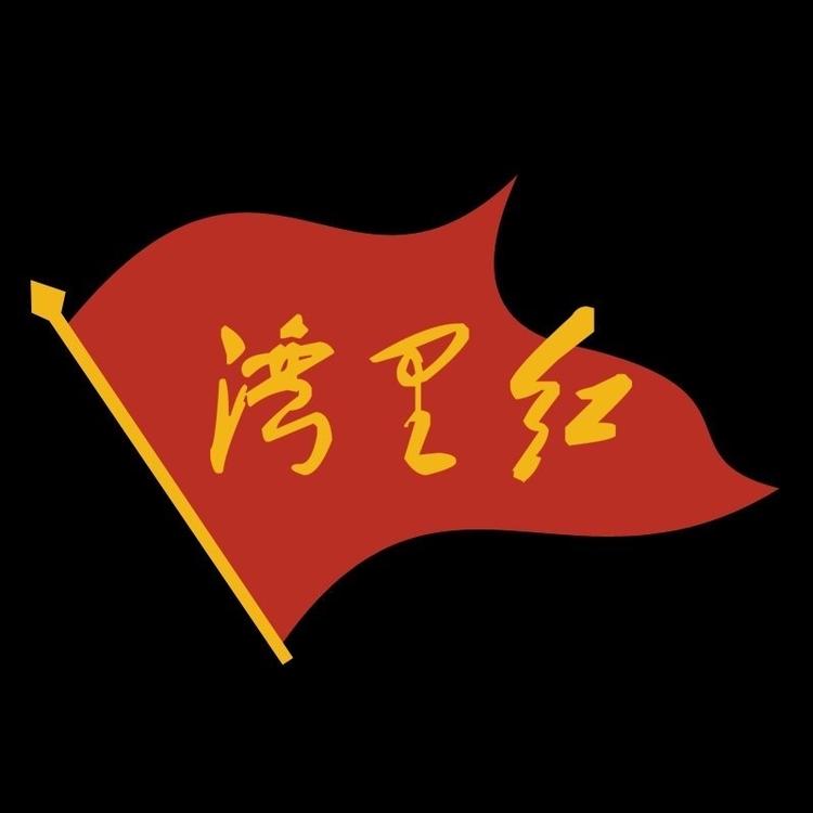 湾里红