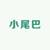 小尾巴小尾巴