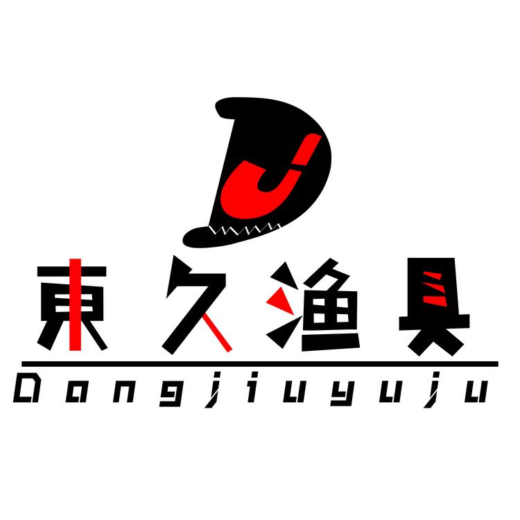 東久渔具企业店