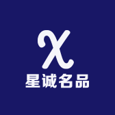 星诚名品
