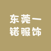 东莞一锘服饰