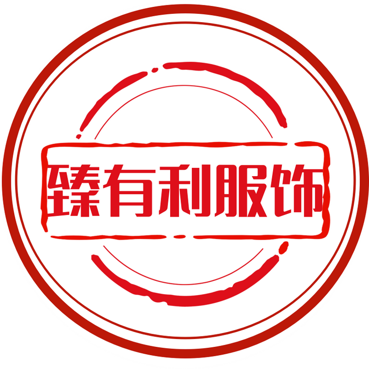 臻有利运动服饰