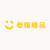 老張精品