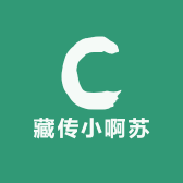 藏传小啊苏