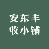 安东丰收小铺