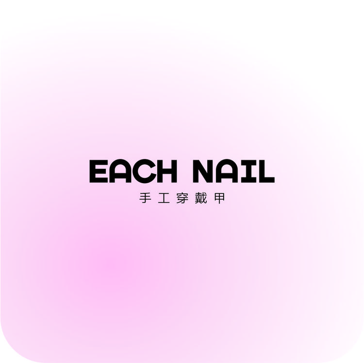 EachNail纯手工穿戴甲