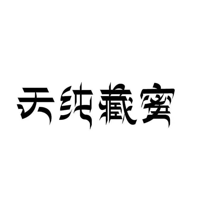天纯藏蜜
