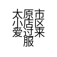 太原市小店区爱过来服装店的小店