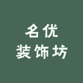 名优装饰坊