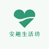 安趣生活坊
