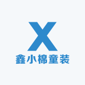 鑫小棉童装