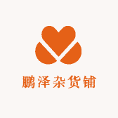 鹏泽杂货铺