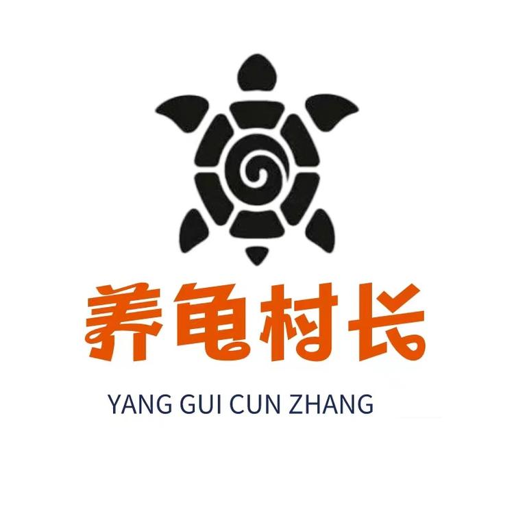 养龟村长养殖场