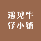 遇见牛仔小铺