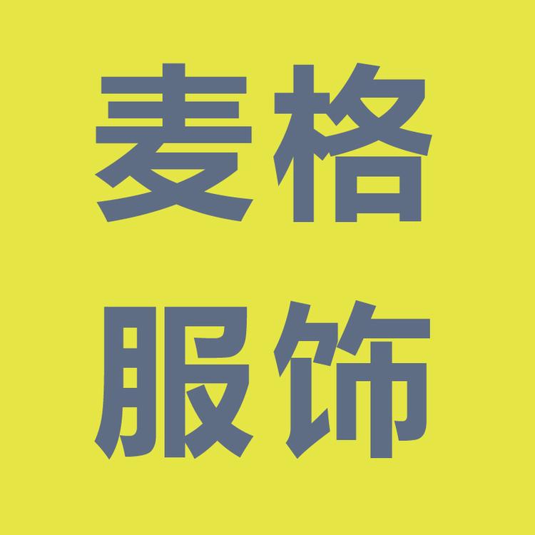 麦格服饰工厂店