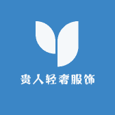 贵人轻奢服饰