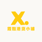 霞姐港货小铺