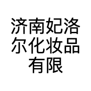 济南妃洛尔化妆品有限公司