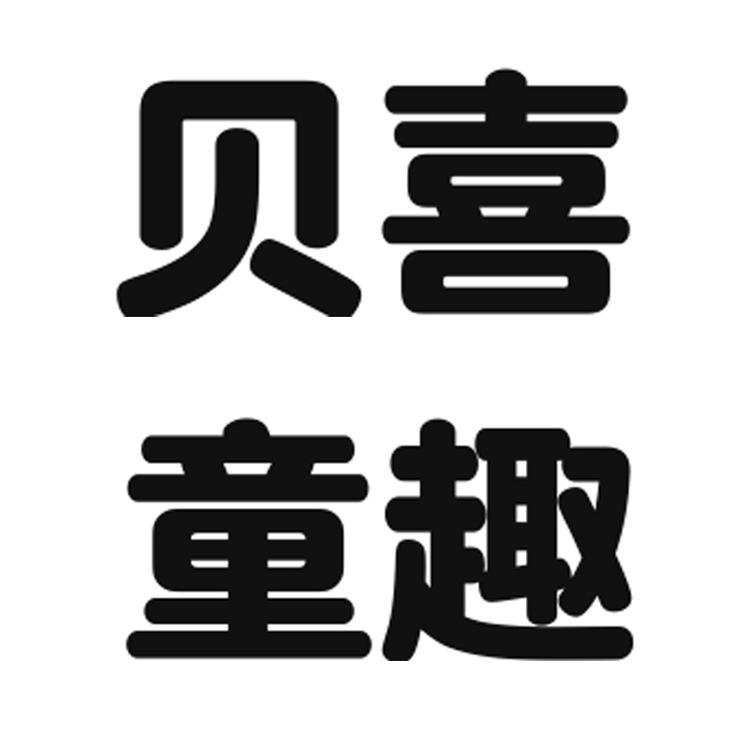 贝喜童趣童装
