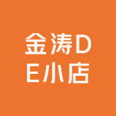 金涛DE小店