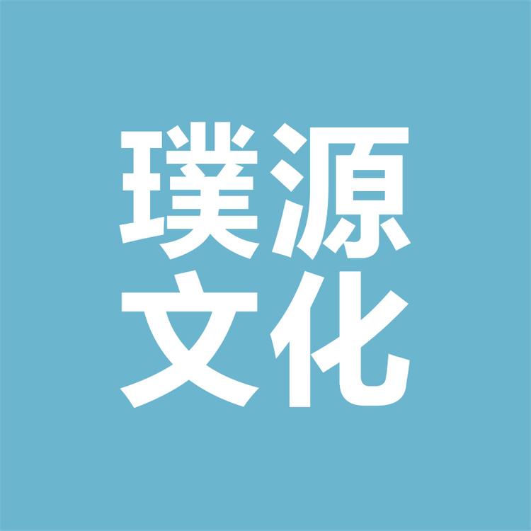 璞源文化