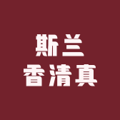 斯兰香清真牛羊甄选大优店