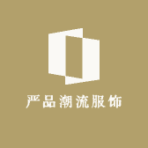 严品潮流服饰