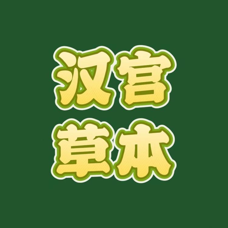 汉宫草本健康