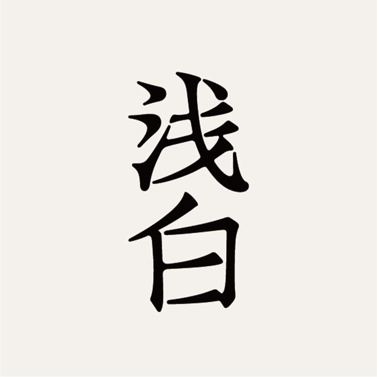 浅白白酒