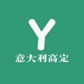 意大利高定
