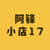 阿锋小店17