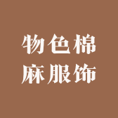 物色棉麻服饰